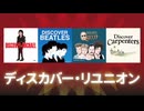 NHK-FM ディスカバー・リユニオン～カーペンターズ編～ 2026年01月24日