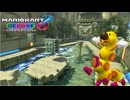 【マリオカート８ デラックス】A04・ドッスンいせき・ハナチャン