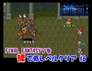 【FF5】裸で低レベルクリアPart6