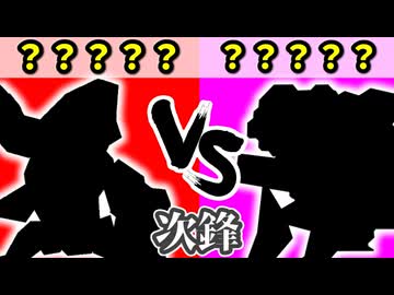 チーム【赤】VS チーム【桃】[次鋒戦] 三位決定戦【カラー対抗戦 2026】～64スマブラCPUトナメ～