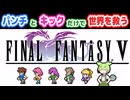 【FF5】パンチとキックだけで世界を救うずんだもん【ネタバレあり】