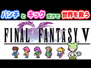 【FF5】パンチとキックだけで世界を救うずんだもん【ネタバレあり】