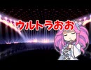 ウルトラおお