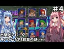 【ファイアーエムブレム 紋章の謎 暗黒竜編】出撃メンバーがランダムなFE紋章の謎 #4【琴葉姉妹実況プレイ】