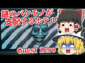 【日本語字幕付】謎のバケモノが支配するホテルから生還せよ【海外ホラーゲーム】【Guest Zero】【ゆっくり実況】