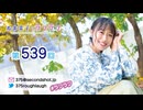 寿美菜子のラフラフ 第539回