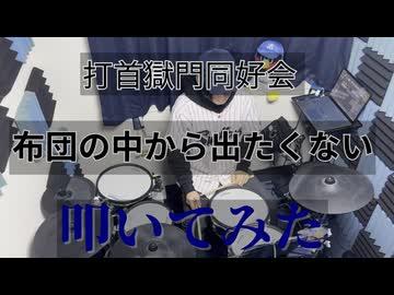 【叩いてみた】布団の中から出たくない【打首獄門同好会】