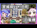 宮城県にも珍しい自販機あるってよ！行こうぜ！【ウナつい車載】