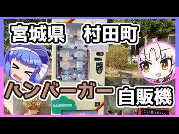 宮城県にも珍しい自販機あるってよ！行こうぜ！【ウナつい車載】