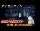 アナザーエデン　第３話　亜人たちの楽園③　特別集中治療室に行く　螺旋の記憶と原初の旋律　亜人の章　幸福主義　＃３１　【アナデン】