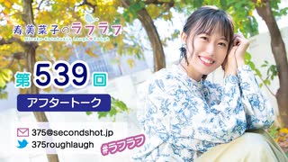 寿美菜子のラフラフ 第539回アフタートーク