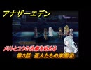 アナザーエデン　第３話　亜人たちの楽園④　メリトとユウの治療を始める　螺旋の記憶と原初の旋律　亜人の章　幸福主義　＃３２　【アナデン】