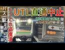【車内トラブルで上野止爆誕】上野東京ライン直通打ち切りで大混乱の上野駅地平ホーム発着映像集｜埼京線車内トラブルでUTLが大遅延｜2026年1月23日19：45～21：15【JR東日本】【ゆっくり解説】