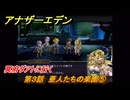 アナザーエデン　第３話　亜人たちの楽園⑤　冥府ダアトに行く　螺旋の記憶と原初の旋律　亜人の章　幸福主義　＃３３　【アナデン】