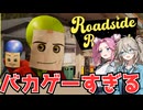 【つむぎ&めたん実況】あまりに小学生のテンションなエイリアンがガソリンスタンド店員に擬態するゲーム【Roadside Research】