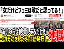 一般女性「ツイフェミは女から見ても人類の敵だ！」→事実を言われたフェミが発狂してしまう...