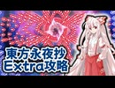 【初心者向けEx】東方永夜抄Extra攻略 ゆっくり解説 【幻想の結界チーム】