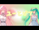 【オリジナル曲】ユーとピア / 初音ミク、巡音ルカ