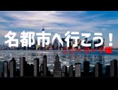 名都市へ行こう！ニューヨーク編