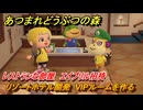 あつまれどうぶつの森　リゾートホテル開発　VIPルームを作る　レストランな部屋　エイプリル招待　＃１８１　【あつ森Switch2エディション】