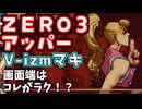 ＺＥＲＯ３アッパーＶ-izmマキ～画面端はコレがラク？！