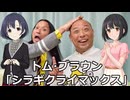 みちお「シラギクライマックスを作りたいんですよー！」布川「見てみたいかもー！」