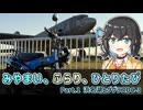 【宮舞モカ車載】みやまい、ふらり、ひとりたび【#1 浜名湖とダグラスDC-3】