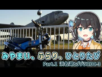 【宮舞モカ車載】みやまい、ふらり、ひとりたび【#1 浜名湖とダグラスDC-3】