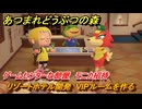 あつまれどうぶつの森　リゾートホテル開発　VIPルームを作る　ゲームセンターな部屋　モニカ招待　＃１８２　【あつ森Switch2エディション】