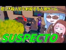 【SUSPECTO】定期的に屁をこく殺人鬼を抹殺する新感覚人狼ゲームをやってみた件！【VOICEROID実況】