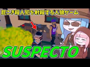 【SUSPECTO】定期的に屁をこく殺人鬼を抹殺する新感覚人狼ゲームをやってみた件！【VOICEROID実況】