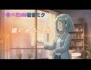 鍵のある部屋【小春六花with初音ミク】