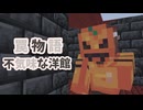 【Minecraft】いつもの罠だらけのマップだと思ったら不気味すぎた