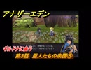 アナザーエデン　第３話　亜人たちの楽園⑧　ギルドナに会う　螺旋の記憶と原初の旋律　亜人の章　幸福主義　＃３６　【アナデン】