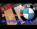 【BMW G01 X3 M40d】シートモジュール交換 復活！ シートヒーター シートベンチレーション