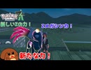 【ポケモンZA】新しいZの力！【ゆっくり実況】