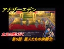 アナザーエデン　第３話　亜人たちの楽園⑨　女王の間に行く　螺旋の記憶と原初の旋律　亜人の章　幸福主義　＃３７　【アナデン】