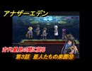 アナザーエデン　第３話　亜人たちの楽園⑩　古代星見の間に戻る　螺旋の記憶と原初の旋律　亜人の章　幸福主義　＃３８　【アナデン】