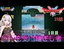 【ドラゴンクエスト1＆2　HD-2Dリメイク】竜王城探索編　1日目　#28話【ネタばれあり】ドラクエ１