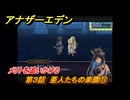 アナザーエデン　第３話　亜人たちの楽園⑪　メリトを追いかける　螺旋の記憶と原初の旋律　亜人の章　幸福主義　＃３９　【アナデン】