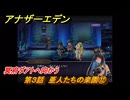 アナザーエデン　第３話　亜人たちの楽園⑫　冥府ダアトへ向かう　螺旋の記憶と原初の旋律　亜人の章　幸福主義　＃４０　【アナデン】