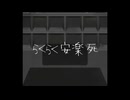 らくらく安楽死 / 安社不実。(cover)