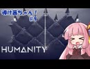 【HUMANITY】導け茜ちゃん！＃9【VOICEROID実況/琴葉茜】