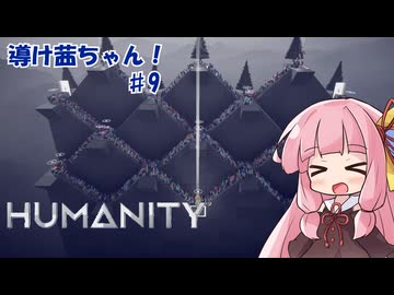 【HUMANITY】導け茜ちゃん！＃9【VOICEROID実況/琴葉茜】