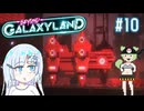 スペースATTなBeyond Galaxyland　その10