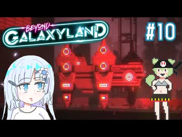 スペースATTなBeyond Galaxyland　その10