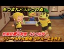 あつまれどうぶつの森　リゾートホテル開発　VIPルームを作る　和風庭園な部屋　たもつ招待　＃１８８　【あつ森Switch2エディション】