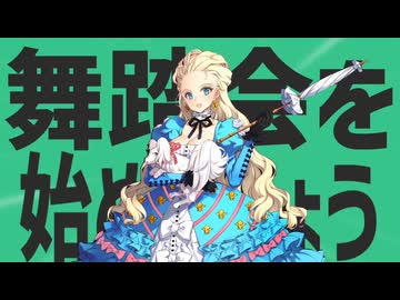 金星の舞踏会を始めましょう