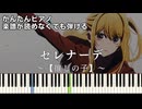 【セレナーデ】【推しの子】第3期 ED 簡単ピアノ 初心者向け 初級 原曲テンポver.『なとり』natori【Serenade】"Oshi no Ko" easy piano
