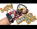 【LEGO】レゴで腕時計作りたい！【琴葉茜】